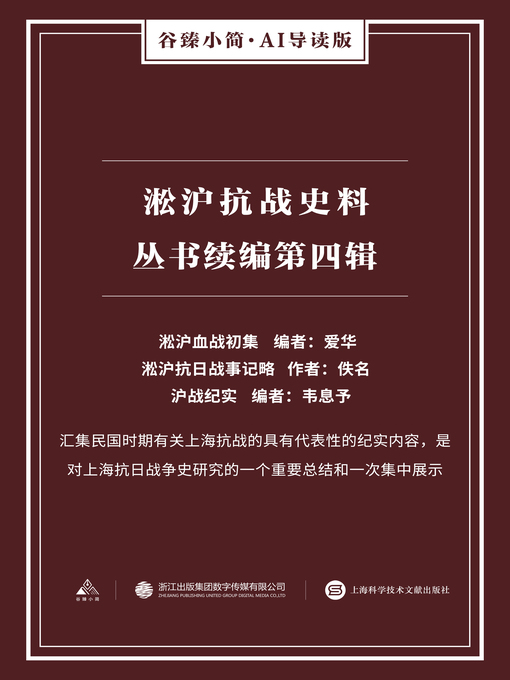 Title details for 淞沪抗战史料丛书续编 by 佚名 - Available
